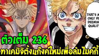 โตเกียว รีเวนเจอร์ส [ ตอนที่ 236 ] - ทาเคมิจิตั้งแก๊งค์ใหม่เพื่อล้มไมค์กี้  !?! - OverReview