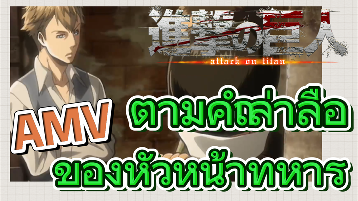 [ผ่าพิภพไททัน] AMV | ตามคำเล่าลือของหัวหน้าทหาร