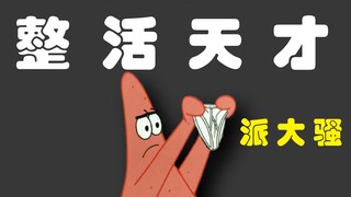 建议改成：整 活 天 才