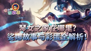 【LOL故事】琴女之家在哪里？  娑娜故事与彩蛋全解析！