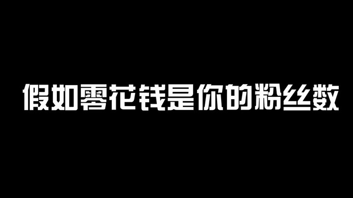 假如零花钱是你的粉丝数，你一共有多少粉丝呢？