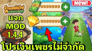 แจกโปรเกม ร้านหม้อไฟแห่งความสุข My hotpot story 1.4.4 android ios