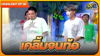 ร้านค้าป่วน...โฆษกวุ่น! | Highlight | EP.50 | ฮาไม่จำกัดทั่วไทย