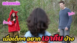 Ep.359 เมื่อพวกเด็กๆ ถูกบางอย่างเข้าครอบงำ จนอยากเอาคืนพวกผู้ใหญ่ | สปอยหนัง | เล่าหนัง สตูดิโอ