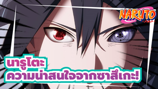 นารูโตะ|[ไปต่อความเป็นมหากาพย์]ความน่าสนใจจากซาสึเกะ!