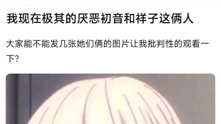 我现在极其的厌恶初音和祥子这两人，大家能不能发几张她们俩的图片让我批判性的观看一下？