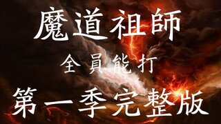 [AMV]Grandmaster of Demonic Cultivation|Epic Fights Compilation