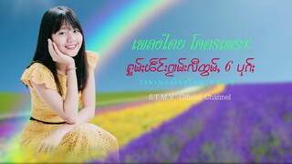 รวมเพลงไทยใหญ่เพราะๆ (ႁူမ်ႈၽဵင်းၵႂၢမ်းလီထွမ်ႇ႒) 【OFFICIAL AUDIO】