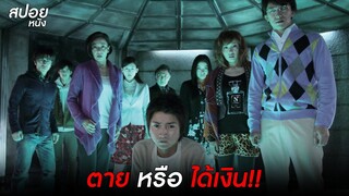 เกมมรณะ ตายหรือได้เงิน | สปอยหนัง The Incite Mill (2010)