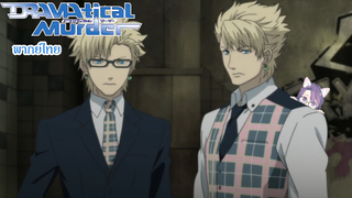 Dramatical Murders ไวรัส ทริป พวกนายมาทำอะไรที่นี้