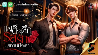 นิยายวาย : รสรักเมียท่านประธาน | ตอนที่ 5 ความฝันร่วมกัน 🌹 #นิยายเสียง #นิยายวาย #นิยาย