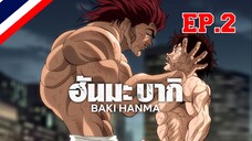 Hanma Baki ฮันมะ บากิ Season 1 - EP02 ตอน ศิลปะการป้องกันตัวด้านมืด