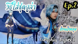 วิธีใส่ชุดยูล่า genshin impect [EP.3]