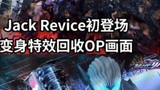 Jack Revice's handsome appearance, transformation special effects, recycling OP screen, Neo Locust's