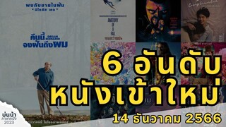 6 อันดับ หนังเข้าใหม่ | 14 ธันวาคม 2566