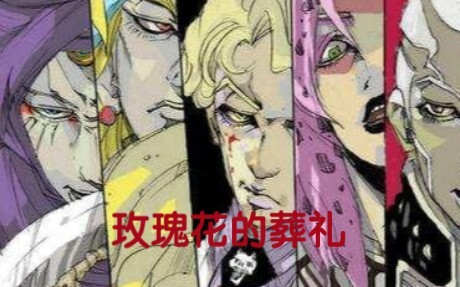 【JOJO反派群像】玫瑰花的葬礼