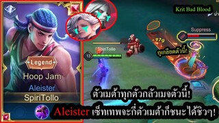 [ROV] ตัวธรรมดาที่เมต้ากลัว! Aleisterเซ็ทวิ่งไว จับถี่ แก้ทางตัวโกงในแพทช์นี้! (Rank)