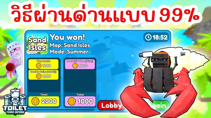 วิธีผ่านด่านใหม่ Sand Isles แบบ 99% | Roblox Toilet Tower Defense