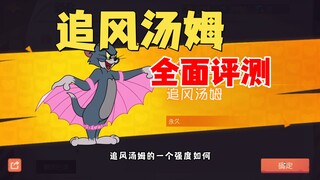 猫和老鼠手游：追风汤姆的全面评测！