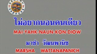 ไม่อยากนอนคนเดียว - มาช่า วัฒนพานิช [MV KARAOKE STEREO]