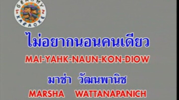 ไม่อยากนอนคนเดียว - มาช่า วัฒนพานิช [MV KARAOKE STEREO]