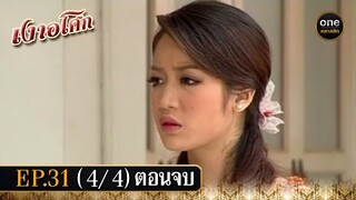 เงาอโศก Ep.31 (4/4) ตอนจบ | 29 ก.ค. 67 | oneคลาสสิก