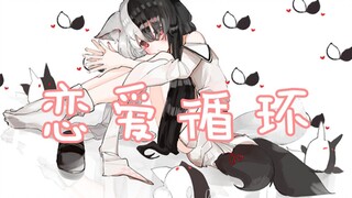 【有栖Mana】恋爱循环~DNA动了