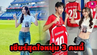 เชียร์สุดใจนักบอล 3 คนนี้ "เบส คำสิงห์" แวะมาส่งกำลังใจให้ แก๊ง Youtuber เตะฟุตบอล #เบสรักษ์วนีย์