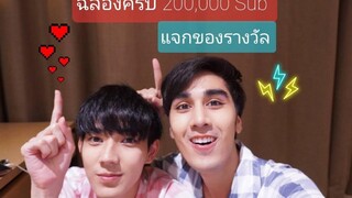 ฉลอง 200000 แสนซับ มีของรางวัลมาแจก❤️