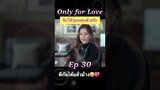 #จีบให้วุ่นลงทุนด้วยรัก Ep 30 😣😱💖#OnlyForLove #dylanwang #bailu #หวังเฮ่อตี้ #ไป๋ลู่ #ซีรีส์จีน
