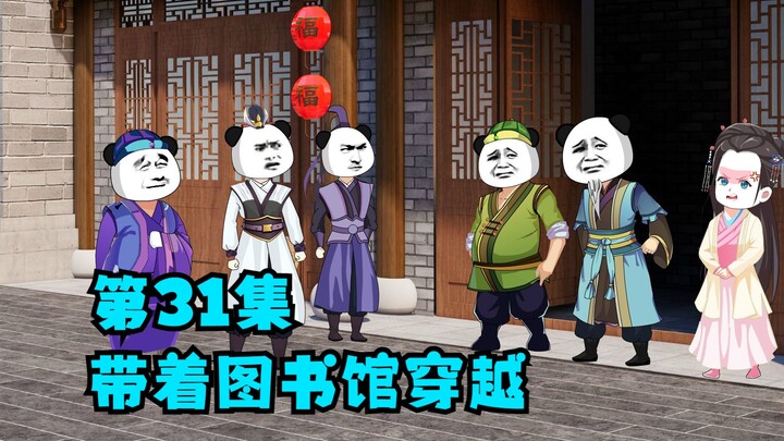 第31集：穿越与柳山互飙演技，两个人800个心眼