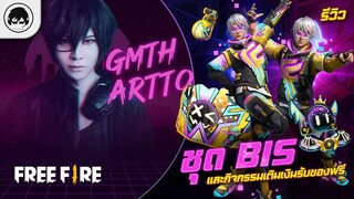 [Free Fire]EP.630 GM Artto รีวิวชุด BIS และกิจกรรมเติมเงินรับของฟรี!!