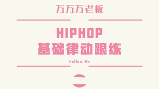 【Lady’s crew】跟着万万练基础hiphop律动，第二期