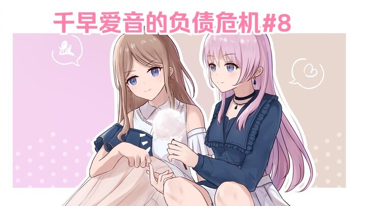 【mygo/爱素】千早爱音的负债危机#8
