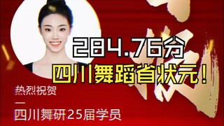 【舞蹈生】舞研林同学查分现场，见证四川舞蹈省状元284.76高分的诞生，四川舞研再创辉煌，累计5年5冠！