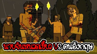 นายจันหนวดเขี้ยว ปะทะ คนอังกฤษ  - bloody bastard #1 [ เกมมือถือ ]