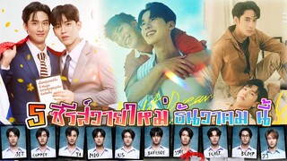 ซีรีย์วายใหม่ ออนแอร์ ธันวาคม | New Thai BL Dec 23