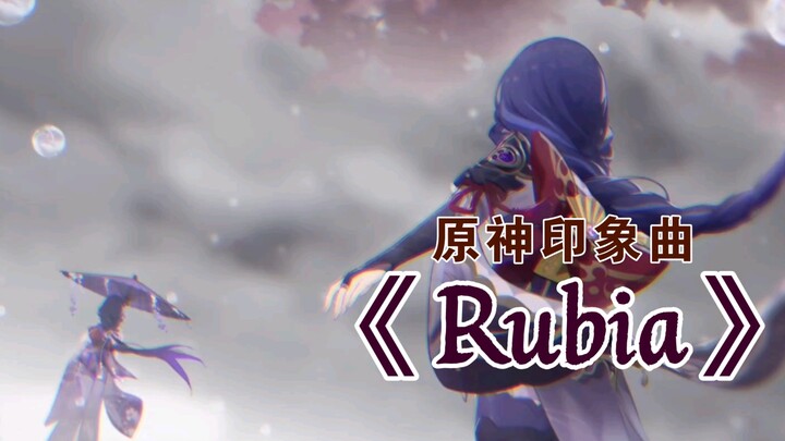 「Rubia」——《原神》印象曲