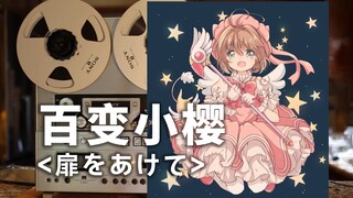 Top quality audition "頭をあけて" Cardcaptor Sakura theme song OP - Open your heart, no tough guy doesn't