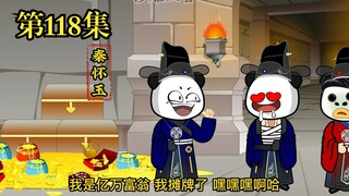 穿越大唐系列之《二吉只想当咸鱼》第118集