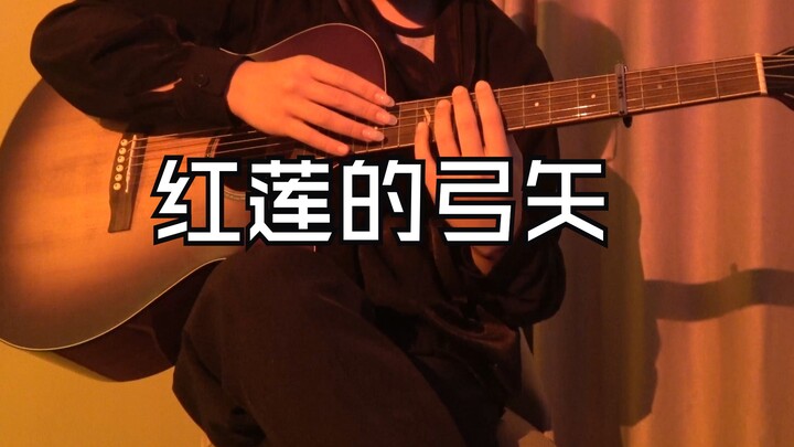 红 莲 的 弓 矢