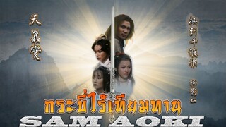 Reincarnated EP. 01(กระบี่ไร้เทียมทาน 1979 HD)