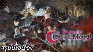 สรุปเนื้อเรื่อง Bloodstained- Curse of the Moon สปอย