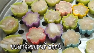 ขนมกล้วยมะพร้าวอ่อน เนื้อเหนียวนุ่ม หอมกล้วย หวานมันพอดี