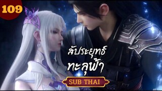 สัปะยุทธ์ทะลุฟ้าตอนที่109 SUBTHAI