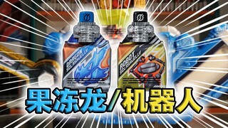 GAVV腰带青春版！假面骑士Build·果冻龙/机器人凝胶瓶腰带联动【快速展示】