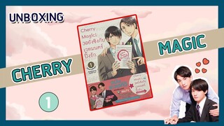 [UNBOXING] Cherry Magic 1 “ 30 ยังซิงกับเวทมนตร์ปิ๊งรัก เล่ม 1” [ THAI VER.]