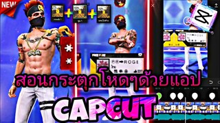 สอน​ตัดต่อ​คลิป​FreeFire​กระตุก​แบบใหม่โหด​ๆ​สวย​ๆด้วย​แอปจีน(capcut)​