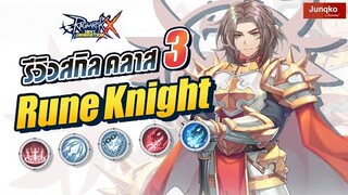 Ragnarok X - รีวิวสกิล Rune Knight คลาส 3