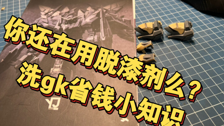 模型小知识8：洗gk的省钱小妙招！